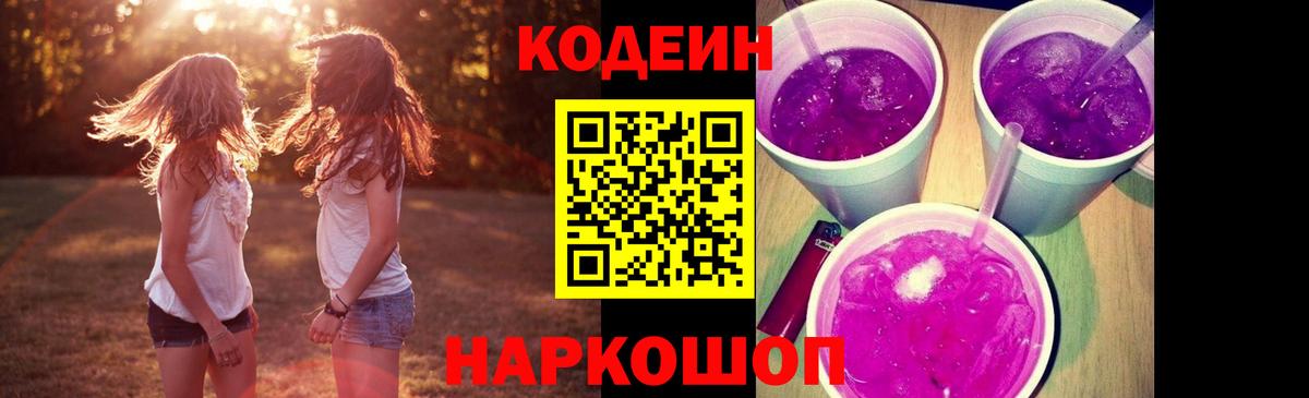 Кодеиновый сироп Lean Purple Drank Ревда